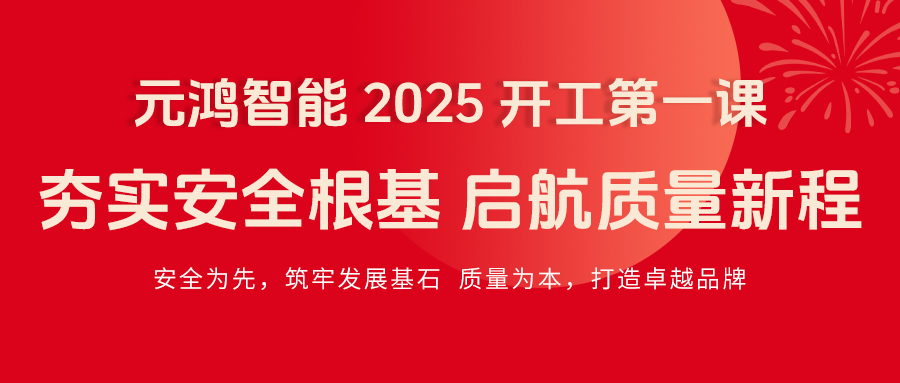 元鴻智能 2025 開工第一課|夯實(shí)安全根基，啟航質(zhì)量新程